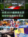 🔥2025必玩赛车游戏合集✨顶级体验等你来挑战-Speed