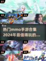 🔥2024必玩 MMO手游榜单💥大型游戏爱好者速来！