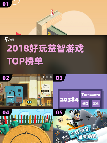 🔥2018最烧脑益智游戏TOP榜💥截图1