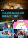 🔥2025必玩！顶级武器格斗游戏排行🌟