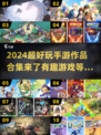2024超好玩手游🔥顶级趣味作品合集🎉