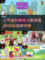 🔥2025必玩！蜡笔小新游戏排行榜🎉