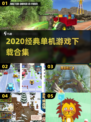🎮2020必玩单机神作合集！