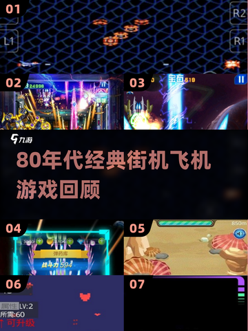 🎮80年代经典街机飞机游戏大揭秘！截图1