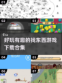 💥2024超有趣找东西游戏合集下载🔗