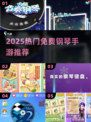🎹2025最火免费钢琴手游合集！🎵必玩清单来啦~🔥