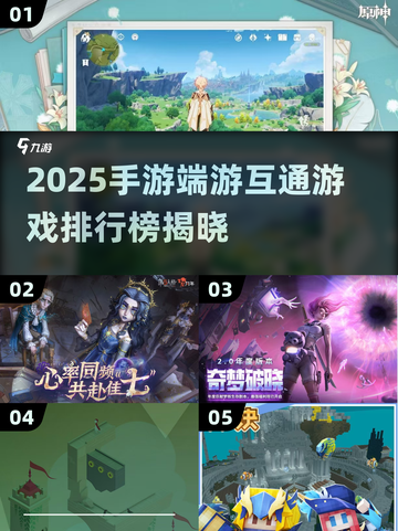 🎮手游端游互通TOP榜！2025必玩经典游戏大公开🔥截图1