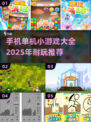 💡2025年超耐玩单机小游戏合集，离线也能畅玩🎉