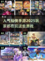 🔥2025最🔥仙侠手游推荐！人气仙侠游戏汇总✨