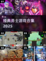 🔥勇士游戏合集2025 nostalgia暴击！🎮