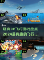 ✈2024必玩！经典3D飞行游戏大盘点🔥