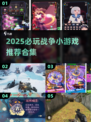 🔥2025超燃战争小游戏推荐！🎮