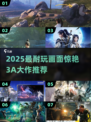 🎮2025最耐玩3A大作推荐！画质炸裂💥