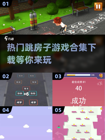 跳房子游戏合集下载🔥2024最受欢迎的都在这！🎮截图1