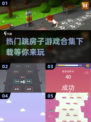 跳房子游戏合集下载🔥2024最受欢迎的都在这！🎮
