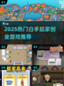 🔥2025白手起家逆袭创业游戏推荐💼