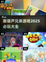 🔥2025必玩！新葫芦兄弟游戏大全🎉