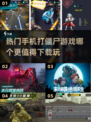 🔥2025最受欢迎打僵尸手游🔥下载链接在这里！丧尸来袭，速来应战！