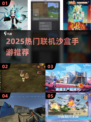 🎮2025超好玩联机沙盒手游推荐！