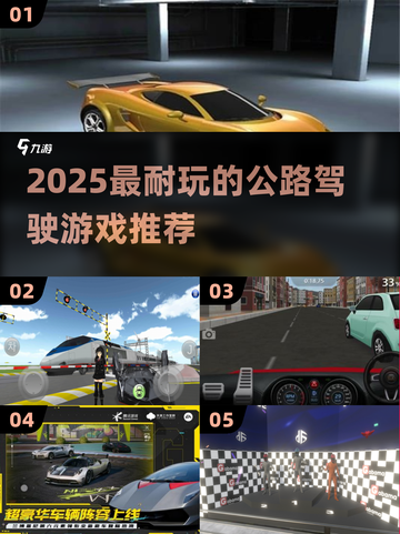 2025最耐玩公路驾驶游戏🔥全网最全榜单🎮截图1