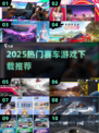 🔥2025最火赛车游戏合集！🎮飙车党速来挑战！