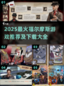 🔥2025最火福尔摩斯游戏全汇总！推理迷必玩榜单🎮💥
