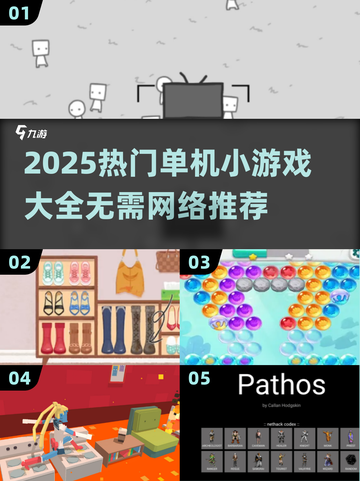 🔥2025单机小游戏合集🎮无网络也能爽玩！截图1