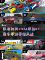 🔥2024必玩！F1方程式赛车手游推荐🚗Race now!