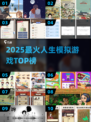 🔥2025人生模拟神作TOP榜🎮