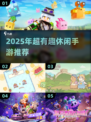 2025超🔥休闲手游推荐！组队玩更嗨🎮