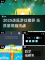 🔥2025速算游戏TOP榜🎮烧脑又上瘾！