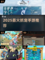🔥2025最火抓宠手游TOP榜！🐾