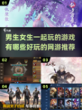 男生女生一起玩🔥好玩网游推荐🎮