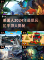 2024美国人沉迷的手游🔥你玩过几款？