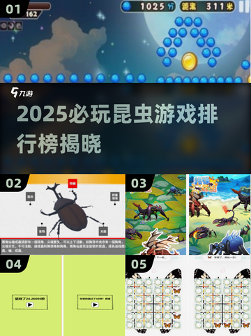 2025必玩昆虫游戏榜单💥超有趣等你挑战！🪲🎮截图1