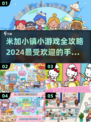 米加小镇小游戏全攻略🌟2024最火手游推荐🎉