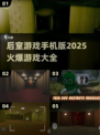 🔥2025后室游戏手机版大全，玩到停不下来！🎮