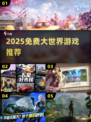 🎮2025免费大世界神作盘点！