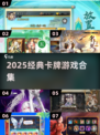 🔥2025必玩卡牌神作TOP榜💥