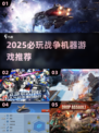🔥2025必玩战争机器游戏💥