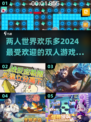 🔥2024超火双人游戏合集🎮两人玩乐不停！