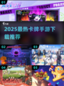 🔥2025最火卡牌手游榜单出炉！🎮✨
