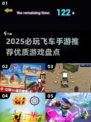 2025必玩飞车手游🔥优质榜单速看！🚀