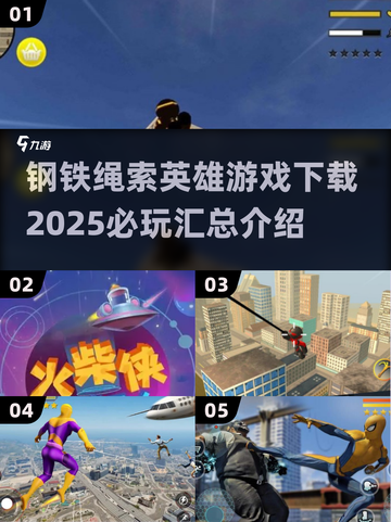 🔥2025必玩！钢铁绳索英雄游戏合集下载🔗截图1