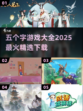 🔥2025必玩五个字游戏🔥下载推荐✨