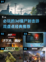💥2024必玩🔥3D僵尸射击游戏推荐🎉