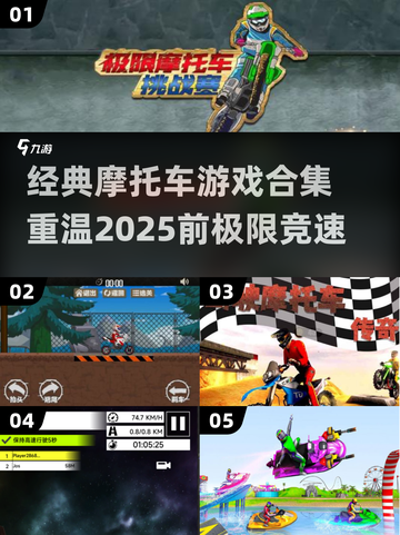 🏍2025年前经典摩托车游戏大汇总！截图1