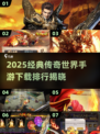 🔥2025元神传奇手游TOP榜✨经典热血PK💥