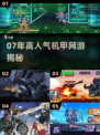 🔥07年爆款机甲网游曝光！💥