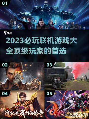 2023必玩🔥联机游戏TOP5🎉截图1